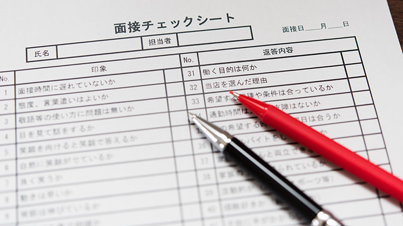 面接評価シート
