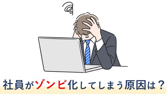 社員がゾンビ（無気力）化してしまう原因