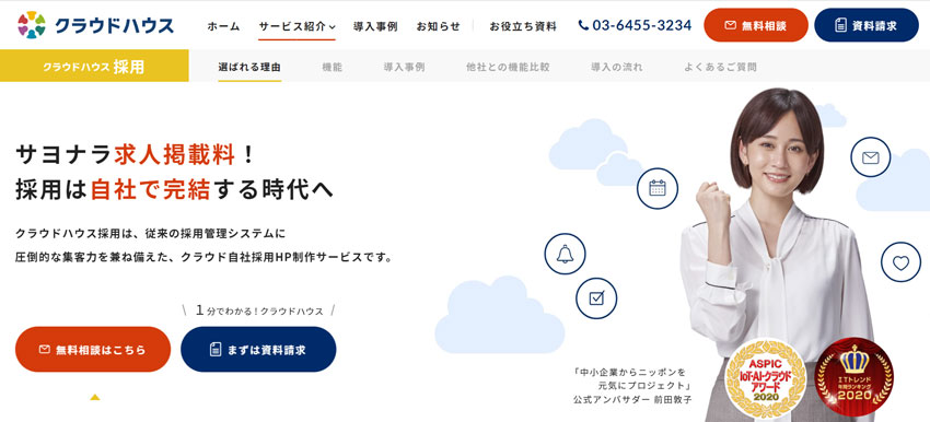 クラウドハウス採用