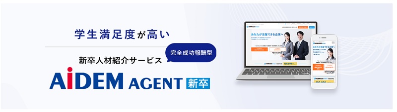 アイデムエージェント新卒