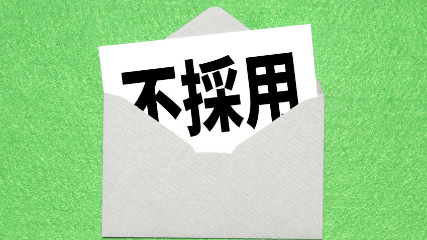 不採用通知