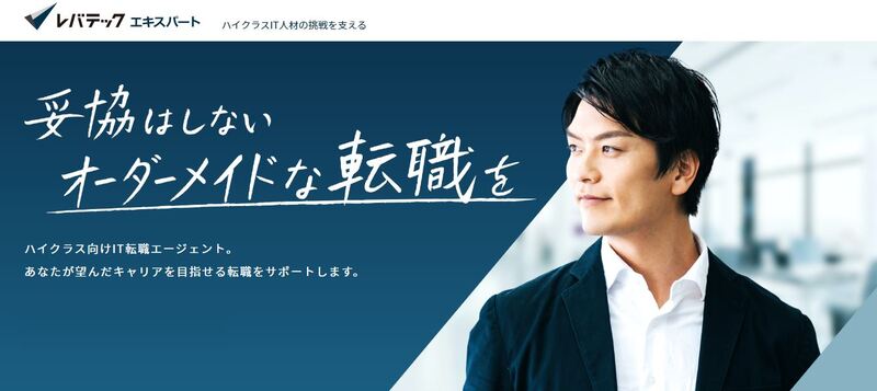 レバテックエキスパート