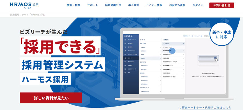 HERMOS採用管理