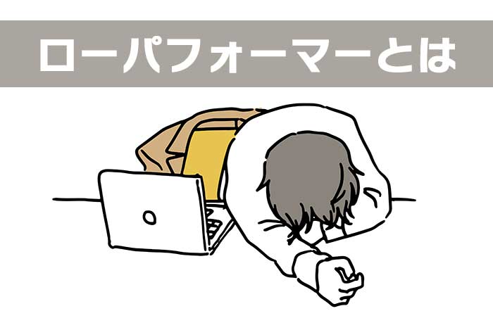 ローパフォーマーとは