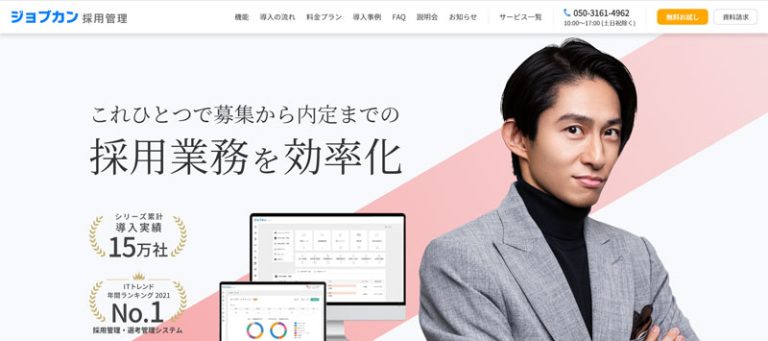 ジョブカン採用管理