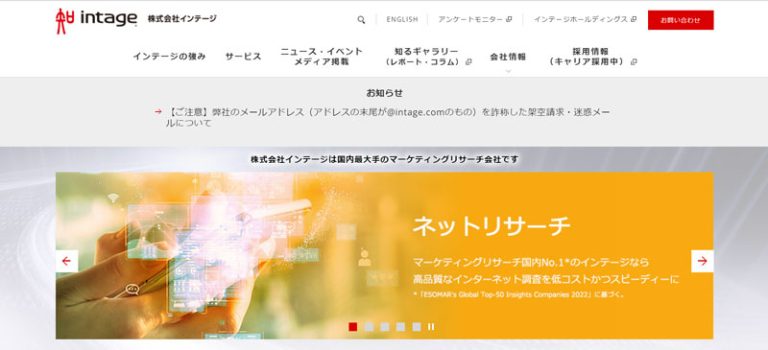 株式会社インテージ