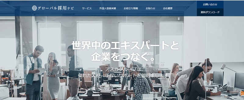 グローバル採用ナビ