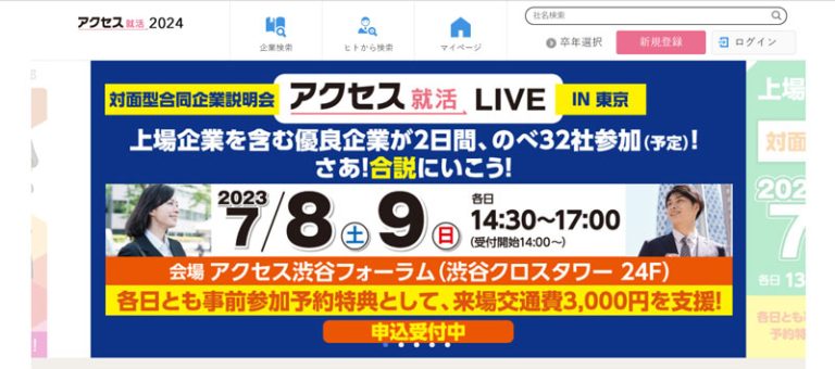 アクセス就活