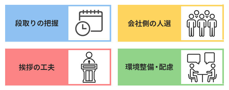 内定式準備で人事が気を付けるべき点