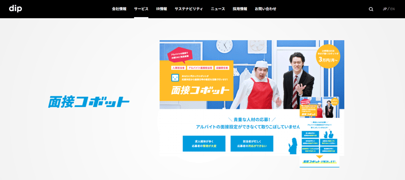 面接コボット