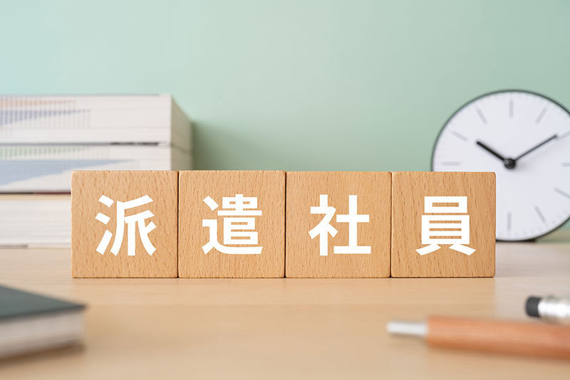 派遣社員とは