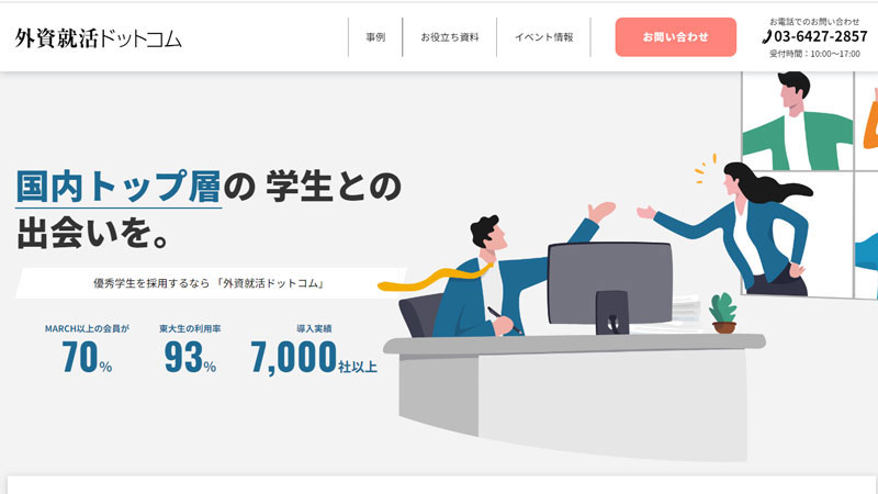 外資就活ドットコムとは