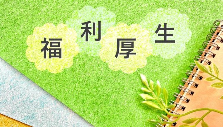 福利厚生代行サービス