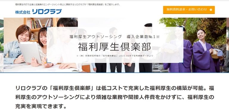 福利厚生代行サービス