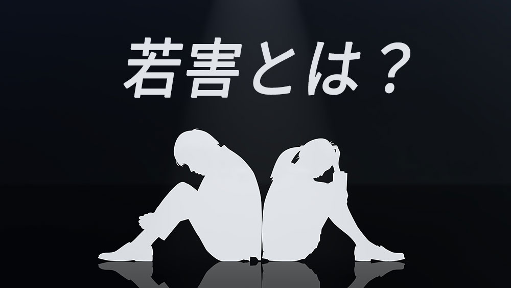 若害