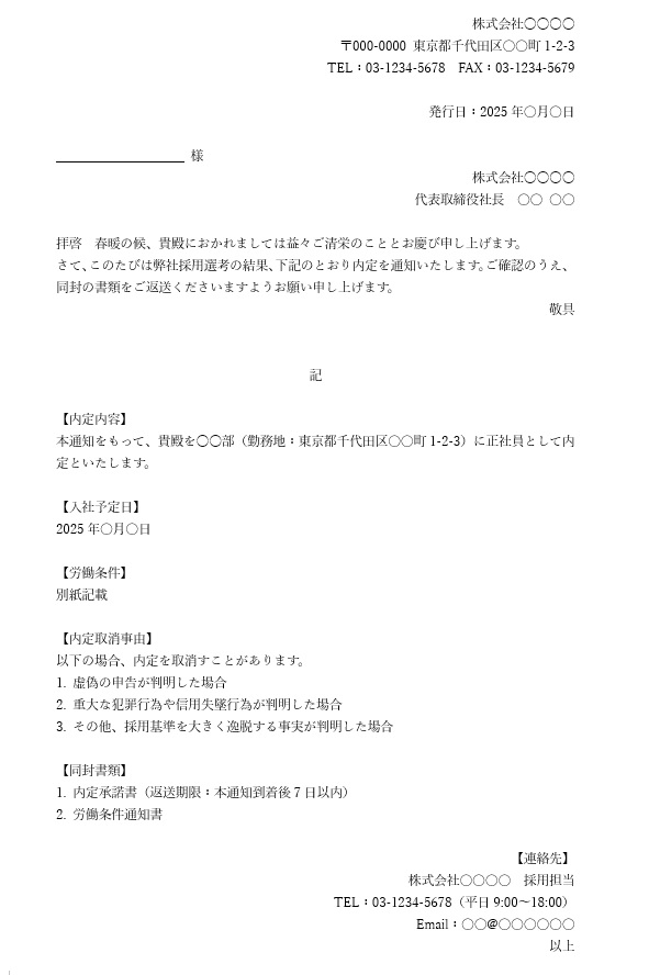内定通知書