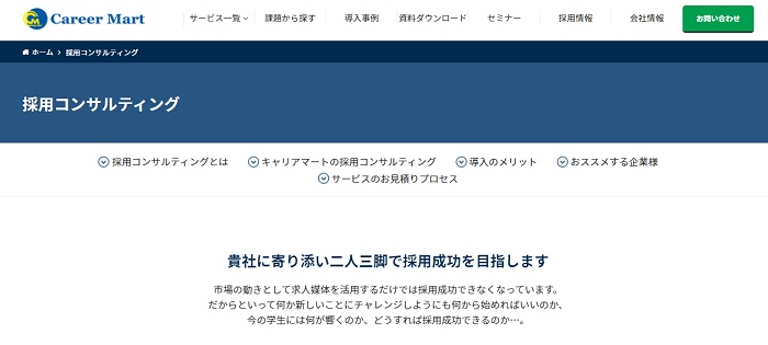 採用コンサルティング　キャリアマート