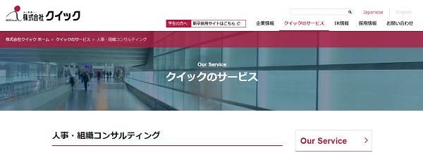 株式会社クイック　採用コンサルティング