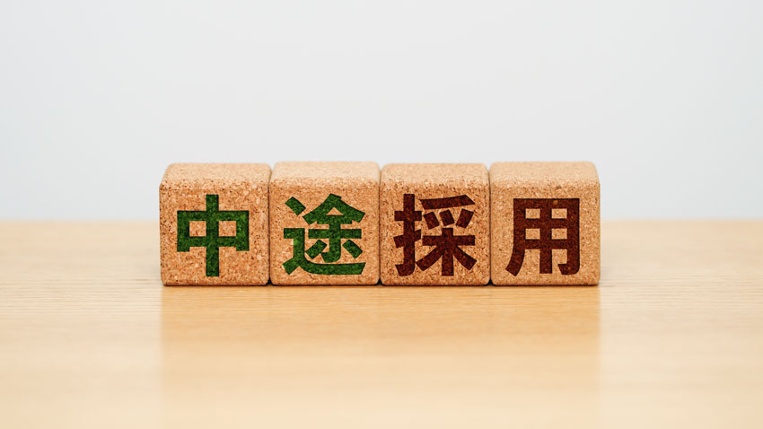 大量採用　中途採用