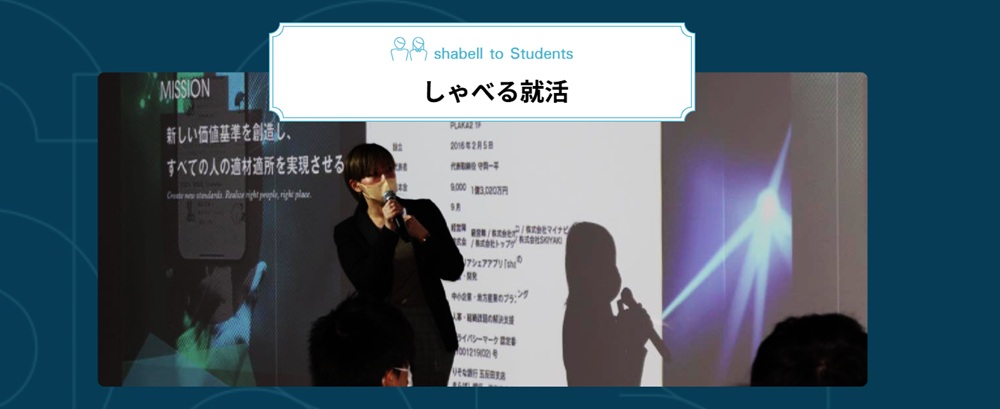 しゃべる就活
