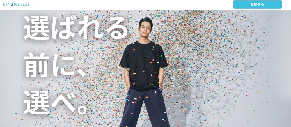 しゃべる就活フェスタ