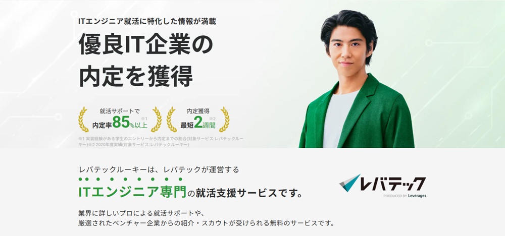 レバテックルーキーとは、新卒エンジニア採用に特化した就活・採用支援サービスです。