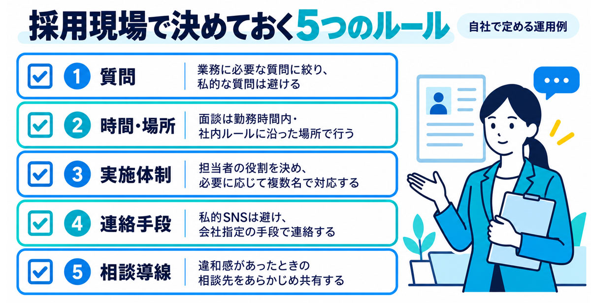 就活セクハラを防ぐために人事が見直す面接質問、面談方法、連絡手段、相談導線などの運用例