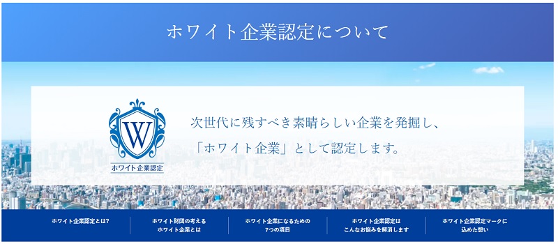 一般財団法人日本次世代企業普及機構が運営する「ホワイト企業認定」