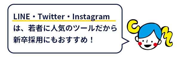 新卒採用におすすめのソーシャルリクルーティングツール