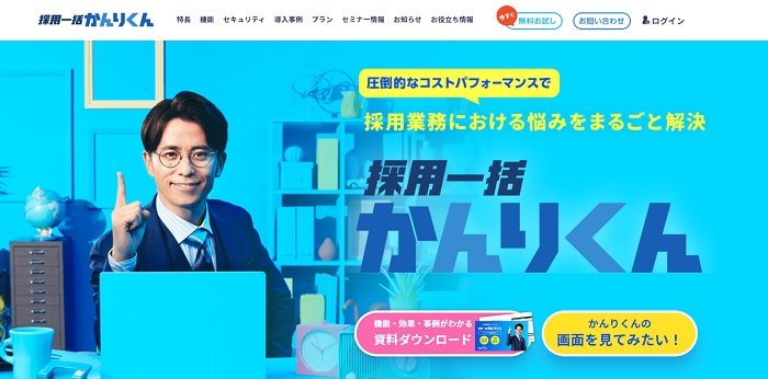 採用一括かんりくん