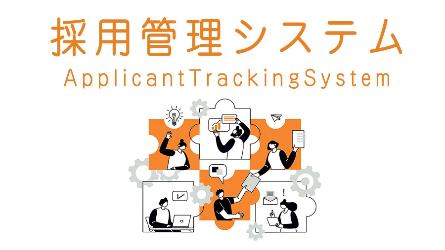 採用管理システムとは?