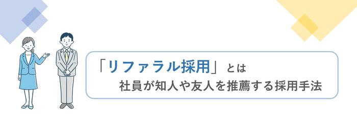 リファラル採用とは