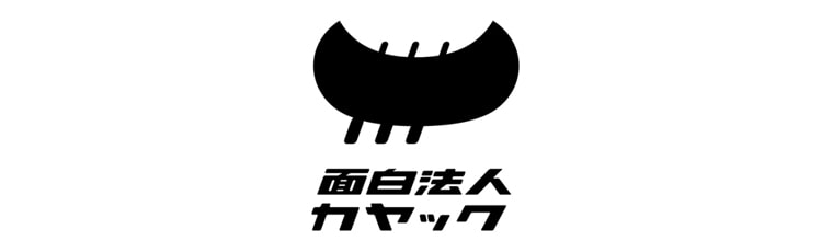 面白法人カヤック