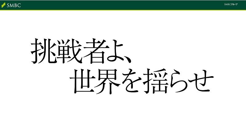 三井住友銀行採用コンセプト