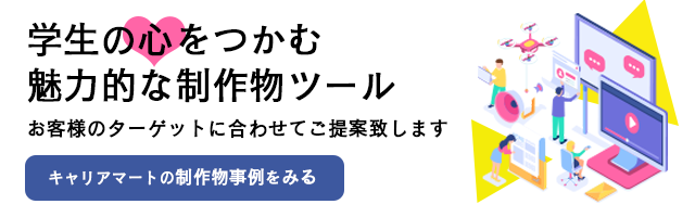 キャリアマート　制作物　事例集