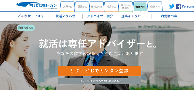 リクナビ就職エージェント