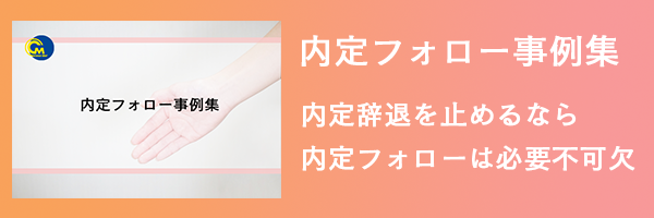 内定フォロー事例集