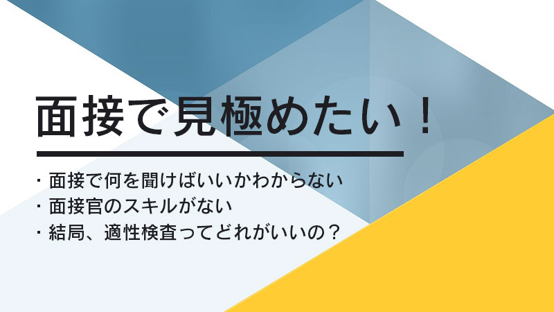 面接で見極めたい！