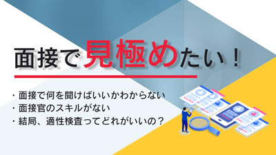 面接で見極めたい