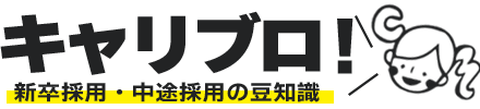 キャリブロ！