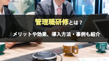 管理者研修とは？メリットや効果はあるの？導入方法や事例も紹介