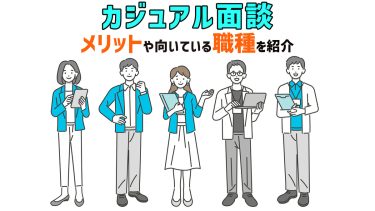 カジュアル面談