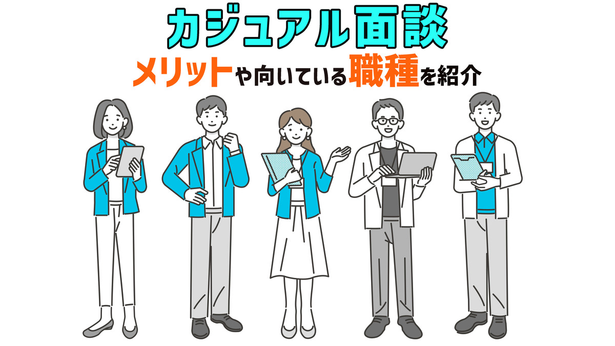 カジュアル面談