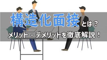 構造化面接とは