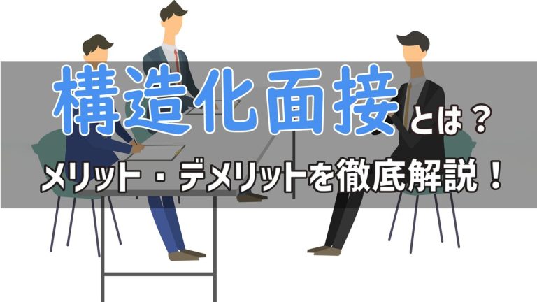 構造化面接とは