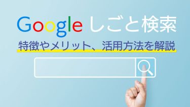 Googleしごと検索の特徴やメリットとは？企業の活用方法を解説