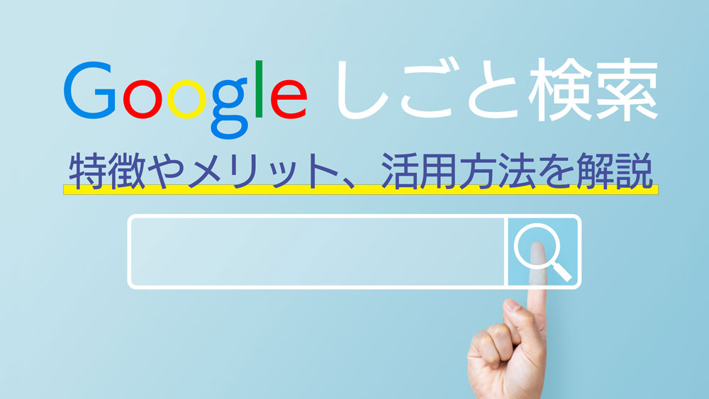 Googleしごと検索