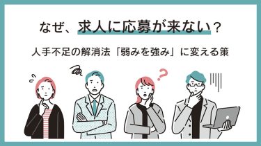 求人が来ない！人手不足の解消法「弱みを強み」に変える策