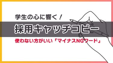 採用キャッチコピーとは？作り方・他社事例6選