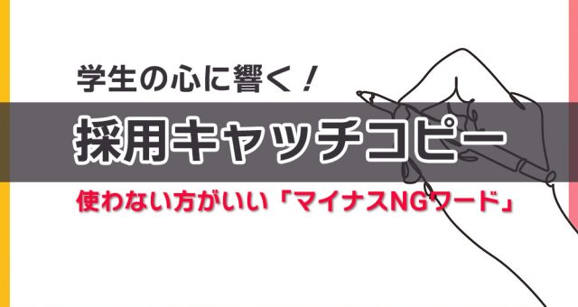 採用キャッチコピーとは？作り方・他社事例6選